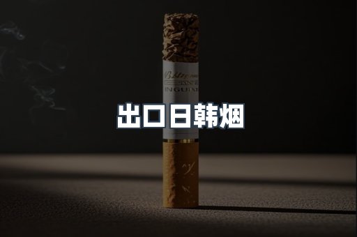 出口日韩烟